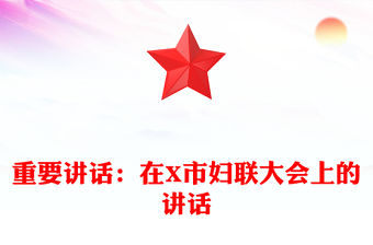 重要講話：在X市婦聯大會上的講話