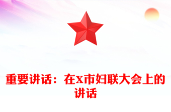 重要講話：在X市婦聯(lián)大會(huì)上的講話