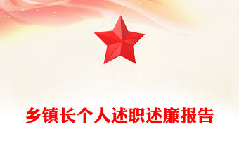 鄉鎮長個人述職述廉報告