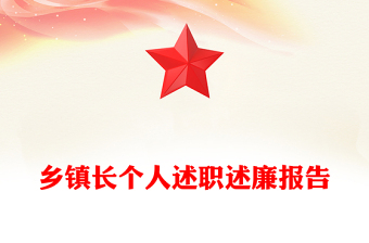 鄉(xiāng)鎮(zhèn)長個人述職述廉報告