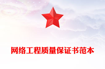網絡工程質量保證書范本