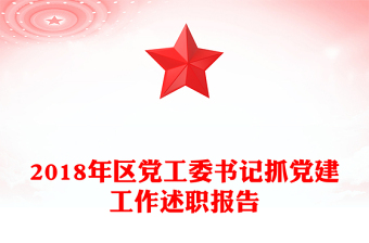 2018年區(qū)黨工委書記抓黨建工作述職報告