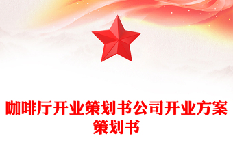 咖啡廳開業(yè)策劃書公司開業(yè)方案策劃書