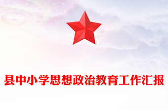 縣中小學思想政治教育工作匯報