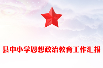 縣中小學(xué)思想政治教育工作匯報(bào)