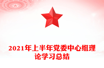 2021年上半年黨委中心組理論學(xué)習(xí)總結(jié)