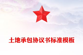 土地承包協議書標準模板
