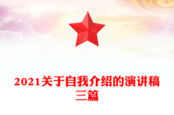 2021關于自我介紹的演講稿三篇