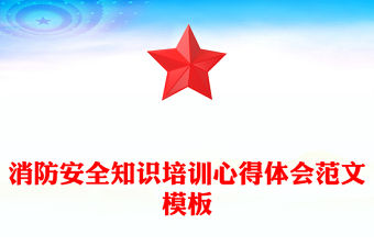 消防安全知識培訓心得體會范文模板