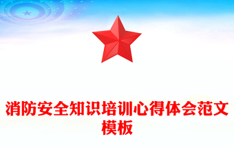 消防安全知識培訓(xùn)心得體會(huì)范文模板