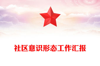 社區意識形態工作匯報