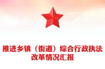 推進(jìn)鄉(xiāng)鎮(zhèn)（街道）綜合行政執(zhí)法改革情況匯報(bào)