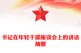 書記在年輕干部座談會(huì)上的講話摘要