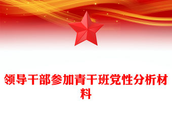 領導干部參加青干班黨性分析材料
