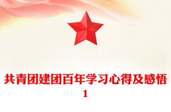 共青團建團百年學習心得及感悟1