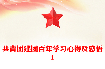 共青團(tuán)建團(tuán)百年學(xué)習(xí)心得及感悟1