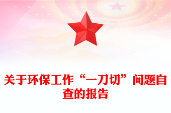 關(guān)于環(huán)保工作“一刀切”問題自查的報告