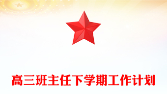 高三班主任下學(xué)期工作計劃