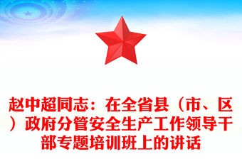 趙中超同志：在全省縣（市、區）政府分管安全生產工作領導干部專題培訓班上的講話