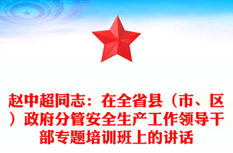 趙中超同志：在全省縣（市、區(qū)）政府分管安全生產(chǎn)工作領(lǐng)導(dǎo)干部專題培訓(xùn)班上的講話
