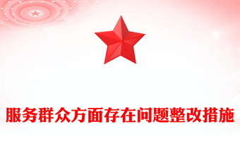 服務(wù)群眾方面存在問題整改措施