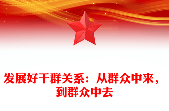 發(fā)展好干群關系：從群眾中來，到群眾中去