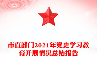 市直部門(mén)2021年黨史學(xué)習(xí)教育開(kāi)展情況總結(jié)報(bào)告