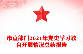市直部門2021年黨史學(xué)習(xí)教育開展情況總結(jié)報(bào)告