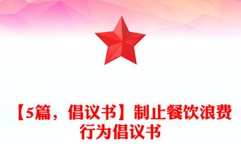 【5篇，倡議書】制止餐飲浪費行為倡議書