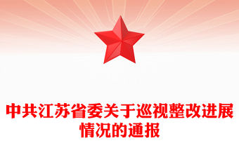 中共江蘇省委關于巡視整改進展情況的通報