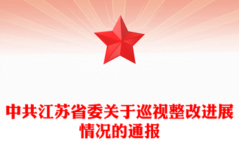 中共江蘇省委關于巡視整改進展情況的通報