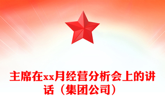主席在xx月經(jīng)營分析會上的講話（集團公司）