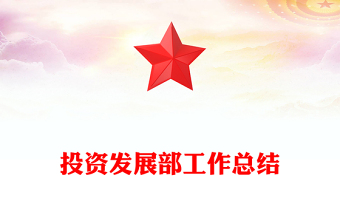 投資發(fā)展部工作總結(jié)