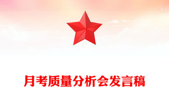 月考質量分析會發言稿