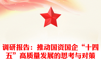 調(diào)研報告:推動國資國企“十四五”高質(zhì)量發(fā)展的思考與對策