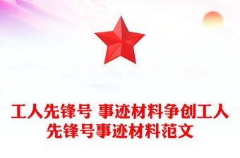 工人先鋒號 事跡材料爭創工人先鋒號事跡材料范文