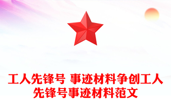 工人先鋒號 事跡材料爭創(chuàng)工人先鋒號事跡材料范文