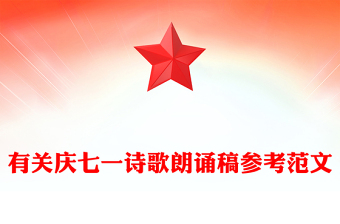 有關慶七一詩歌朗誦稿參考范文