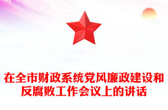 在全市財政系統黨風廉政建設和反腐敗工作會議上的講話