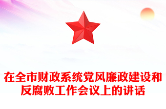 在全市財政系統(tǒng)黨風廉政建設和反腐敗工作會議上的講話