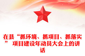 在縣“抓環境、抓項目、抓落實” 項目建設年動員大會上的講話