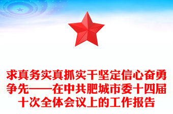 求真務實真抓實干堅定信心奮勇爭先——在中共肥城市委十四屆十次全體會議上的工作報告