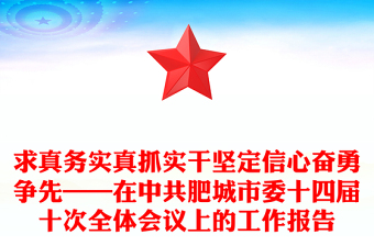 求真務(wù)實(shí)真抓實(shí)干堅(jiān)定信心奮勇爭先——在中共肥城市委十四屆十次全體會議上的工作報(bào)告