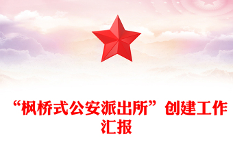 “楓橋式公安派出所”創(chuàng)建工作匯報(bào)