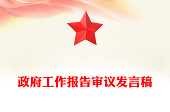 政府工作報(bào)告審議發(fā)言稿