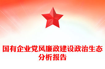 國有企業黨風廉政建設政治生態分析報告