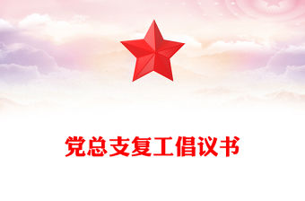 黨總支復工倡議書
