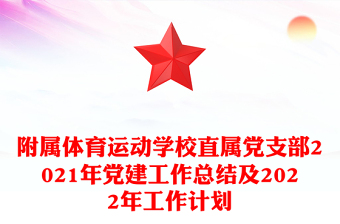 附屬體育運(yùn)動(dòng)學(xué)校直屬黨支部2021年黨建工作總結(jié)及2022年工作計(jì)劃