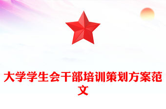 大學(xué)學(xué)生會干部培訓(xùn)策劃方案范文