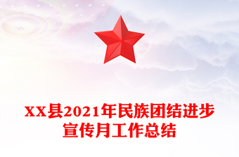 XX縣2021年民族團(tuán)結(jié)進(jìn)步宣傳月工作總結(jié)